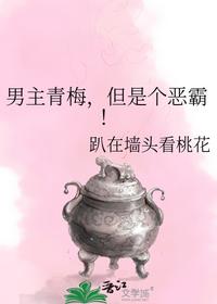 男主青梅，但是个恶霸！