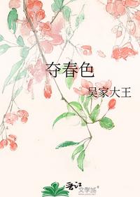 夺春色
