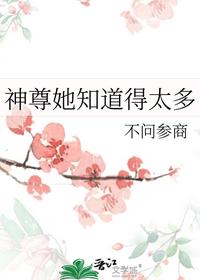 神尊她知道得太多