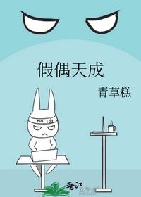 假偶天成