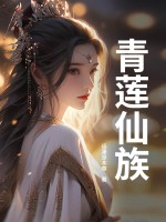 青莲仙族