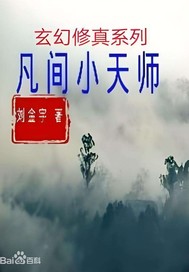 凡间小天师