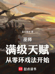 巫师：满级天赋，从零环戏法开始