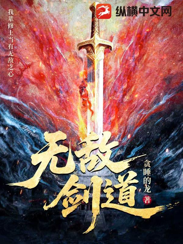 无敌剑道