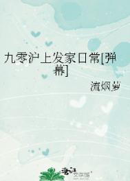 九零沪上发家日常[弹幕]