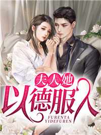 夫人她以德服人 - 叶晚风