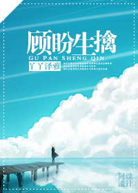 顾盼生擒