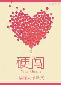硬闯
