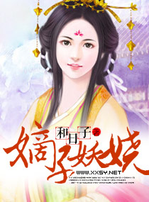 嫡子妖娆
