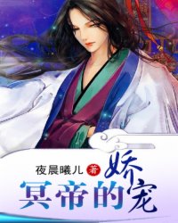 冥帝的娇宠