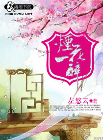 烟花一醉