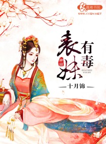 表妹有毒