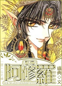 [圣传]阿修罗