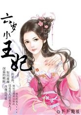 六岁小王妃