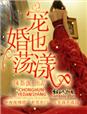 宠婚也荡漾