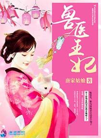 兽医王妃