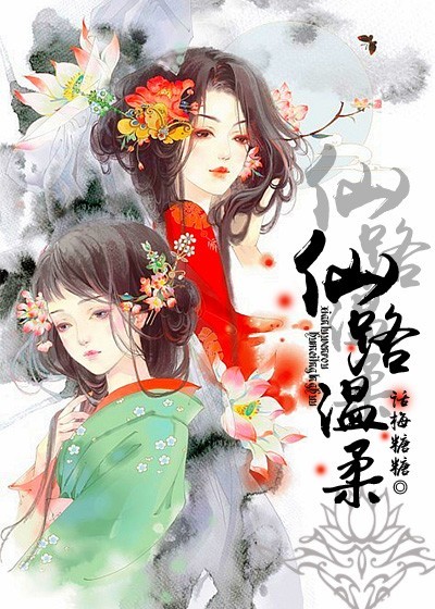 仙路温柔gl