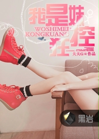 我是妹控狂