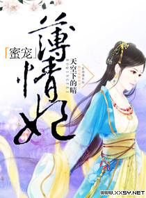 蜜宠薄情妃