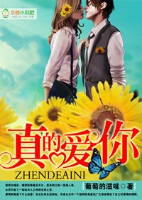 真的爱你
