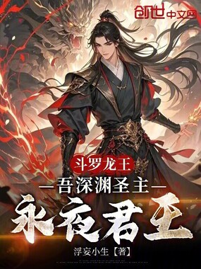 斗罗龙王：吾深渊圣主，永夜君王