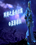 网游之盛世三国