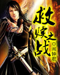 救赎之战