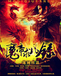 魔帝求凡录