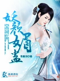妖颜媚蛊