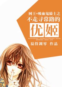 网王 吸血鬼骑士之不走寻常路的优姬