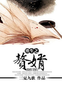 重生之赘婿