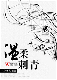 温柔刺青
