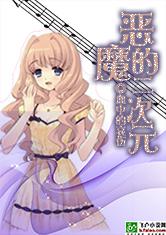 恶魔的二次元