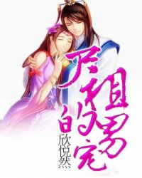 尸祖的男宠