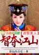 智娶美人谋夺江山
