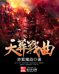 天葬战曲