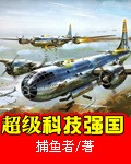 终极科技帝国