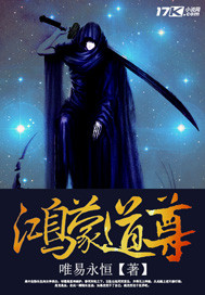 鸿蒙道尊 - 唯易永恒