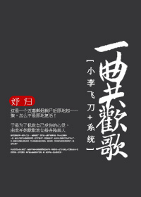[小李飞刀 系统]一曲共欢歌