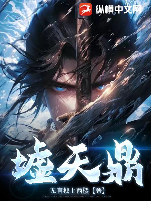 墟天鼎