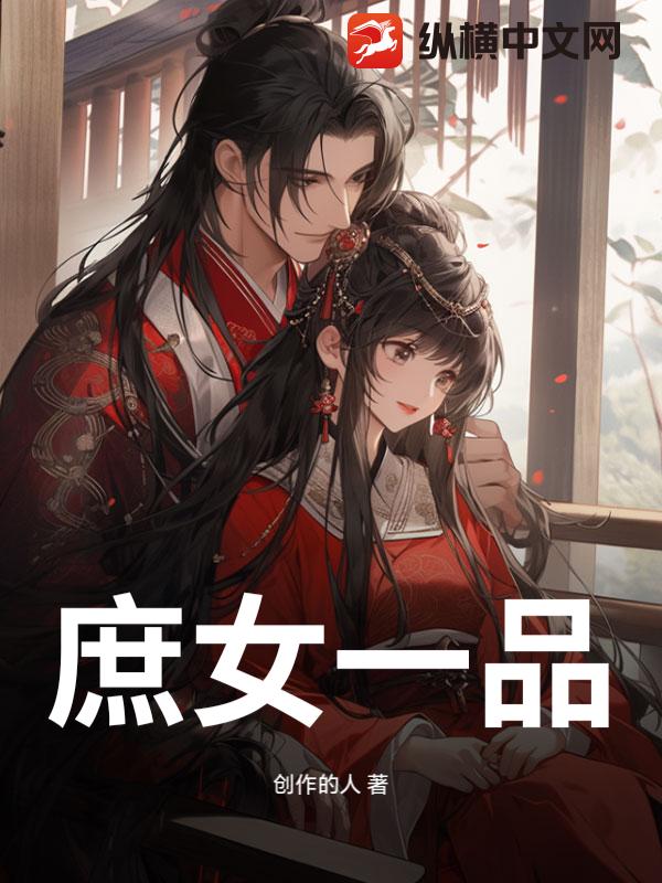 庶女一品