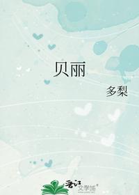 贝丽