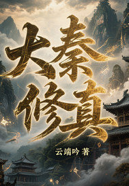 大秦修真