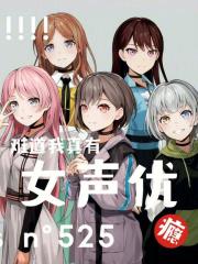难道我真有女声优瘾？