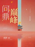 问鼎巅峰 - 戒酒