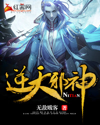 逆天邪神 - 无敌贱客
