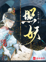 照妖