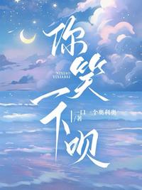 你笑一下呗