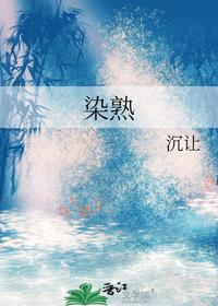 染熟