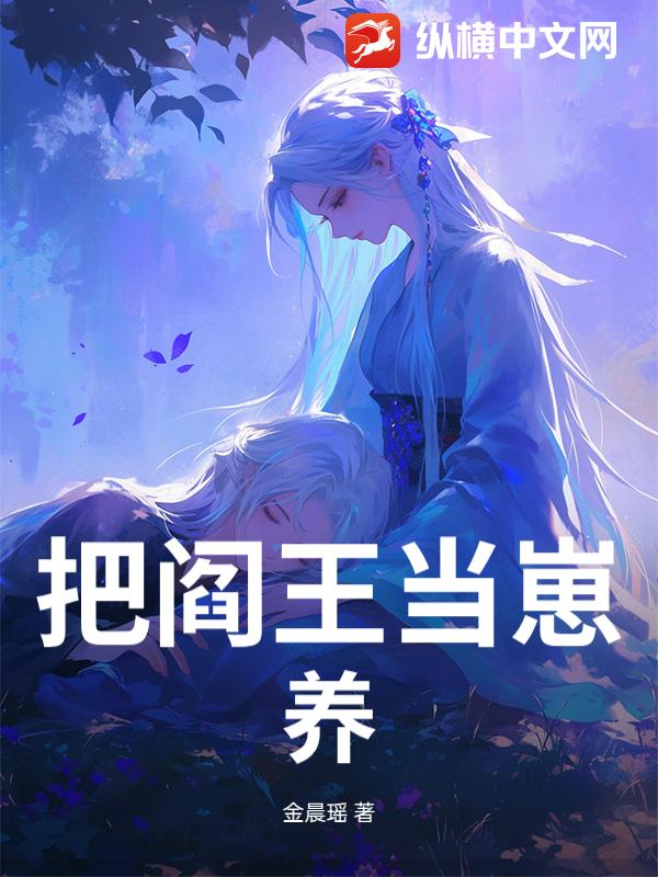 把阎王当崽养